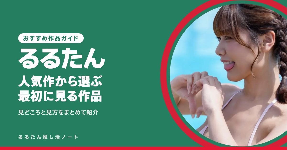 るるたんの動画・AVはどれから見る？myfansで選ぶ入口3本